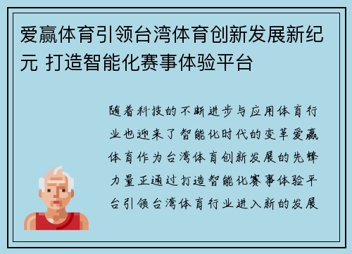 爱赢体育引领台湾体育创新发展新纪元 打造智能化赛事体验平台