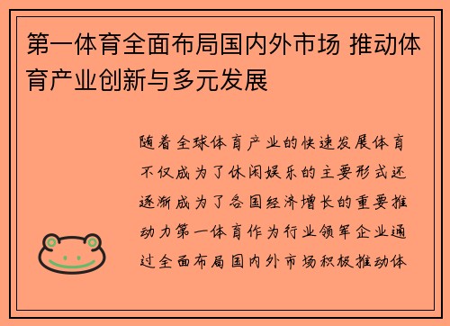 第一体育全面布局国内外市场 推动体育产业创新与多元发展