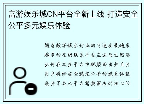 富游娱乐城CN平台全新上线 打造安全公平多元娱乐体验