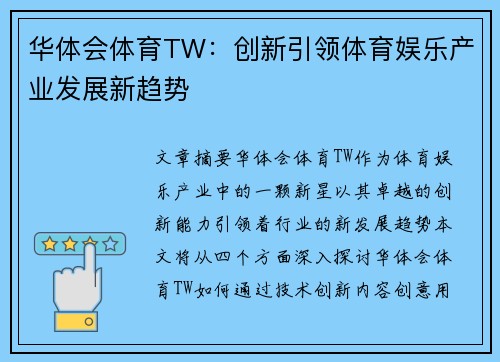 华体会体育TW：创新引领体育娱乐产业发展新趋势