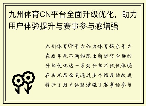 九州体育CN平台全面升级优化，助力用户体验提升与赛事参与感增强
