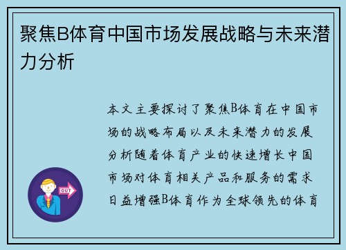 聚焦B体育中国市场发展战略与未来潜力分析