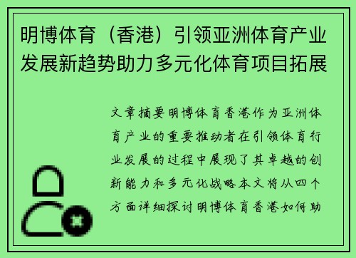 明博体育（香港）引领亚洲体育产业发展新趋势助力多元化体育项目拓展
