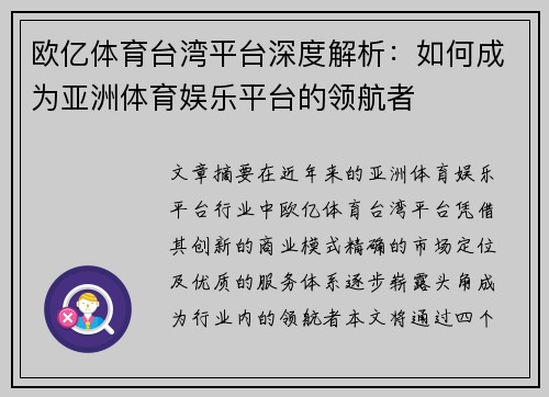 欧亿体育台湾平台深度解析：如何成为亚洲体育娱乐平台的领航者