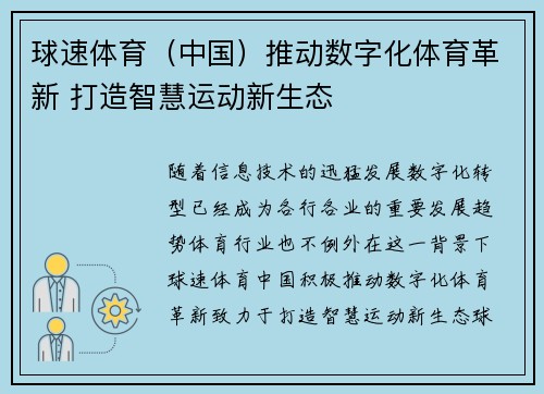 球速体育（中国）推动数字化体育革新 打造智慧运动新生态