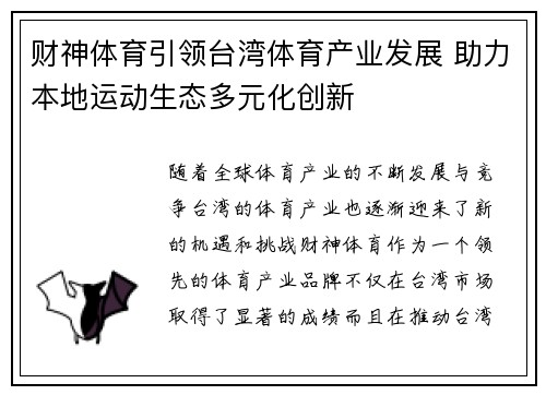 财神体育引领台湾体育产业发展 助力本地运动生态多元化创新