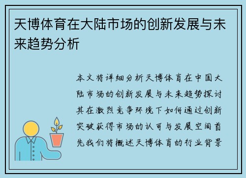 天博体育在大陆市场的创新发展与未来趋势分析