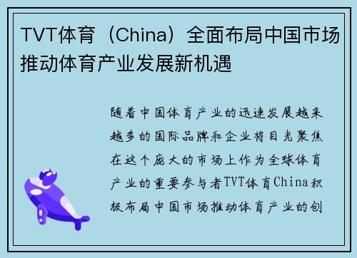 TVT体育（China）全面布局中国市场推动体育产业发展新机遇