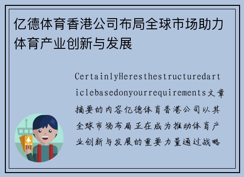 亿德体育香港公司布局全球市场助力体育产业创新与发展