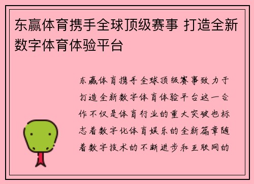 东赢体育携手全球顶级赛事 打造全新数字体育体验平台