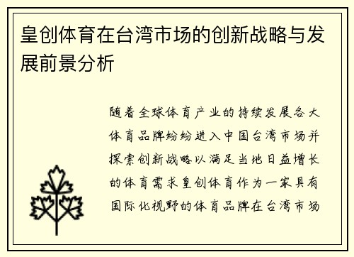 皇创体育在台湾市场的创新战略与发展前景分析