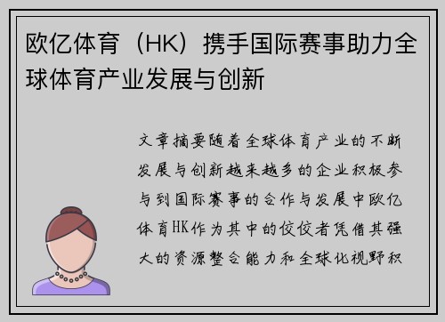 欧亿体育（HK）携手国际赛事助力全球体育产业发展与创新