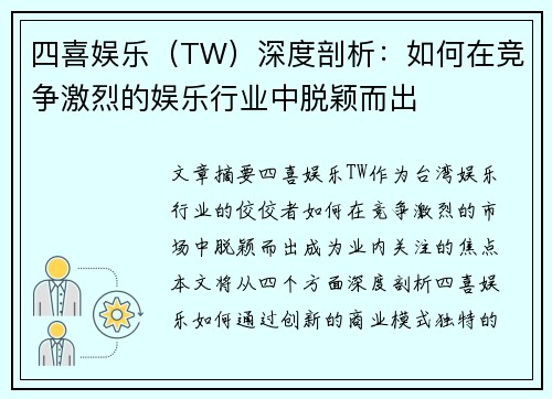 四喜娱乐（TW）深度剖析：如何在竞争激烈的娱乐行业中脱颖而出