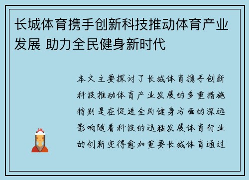 长城体育携手创新科技推动体育产业发展 助力全民健身新时代