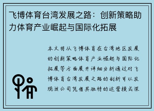 飞博体育台湾发展之路：创新策略助力体育产业崛起与国际化拓展