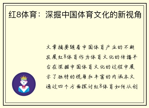 红8体育：深掘中国体育文化的新视角