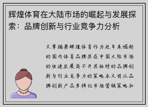 辉煌体育在大陆市场的崛起与发展探索：品牌创新与行业竞争力分析