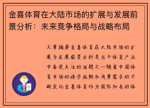 金喜体育在大陆市场的扩展与发展前景分析：未来竞争格局与战略布局