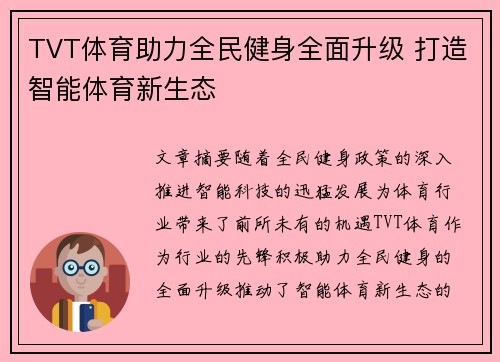 TVT体育助力全民健身全面升级 打造智能体育新生态