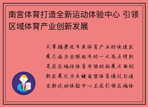 南宫体育打造全新运动体验中心 引领区域体育产业创新发展