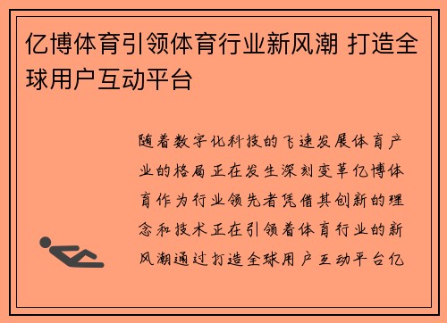 亿博体育引领体育行业新风潮 打造全球用户互动平台