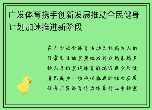 广发体育携手创新发展推动全民健身计划加速推进新阶段