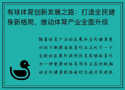 有球体育创新发展之路：打造全民健身新格局，推动体育产业全面升级