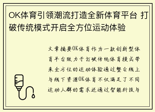 OK体育引领潮流打造全新体育平台 打破传统模式开启全方位运动体验