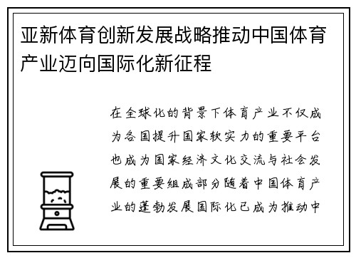 亚新体育创新发展战略推动中国体育产业迈向国际化新征程