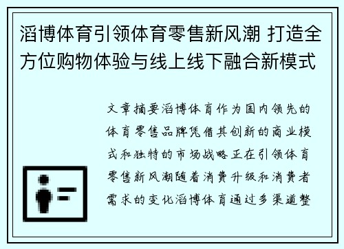 滔博体育引领体育零售新风潮 打造全方位购物体验与线上线下融合新模式