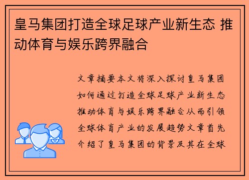 皇马集团打造全球足球产业新生态 推动体育与娱乐跨界融合