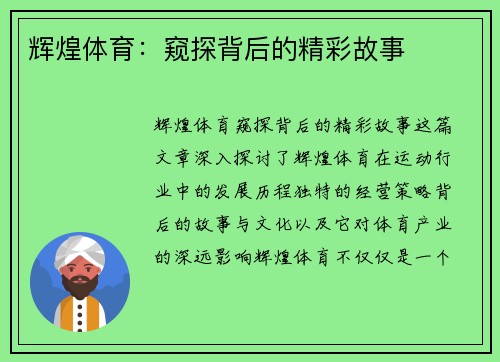辉煌体育：窥探背后的精彩故事