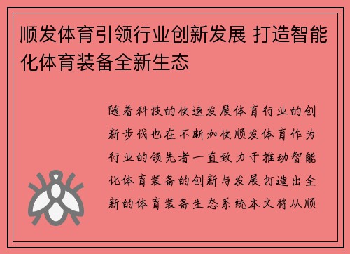 顺发体育引领行业创新发展 打造智能化体育装备全新生态