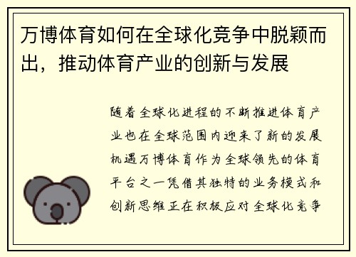 万博体育如何在全球化竞争中脱颖而出，推动体育产业的创新与发展
