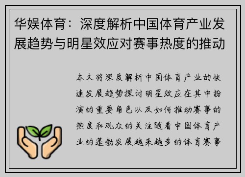 华娱体育：深度解析中国体育产业发展趋势与明星效应对赛事热度的推动作用