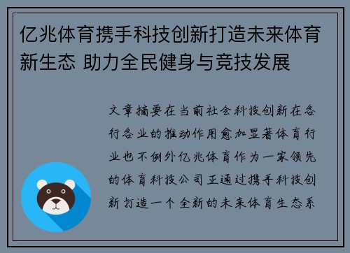 亿兆体育携手科技创新打造未来体育新生态 助力全民健身与竞技发展