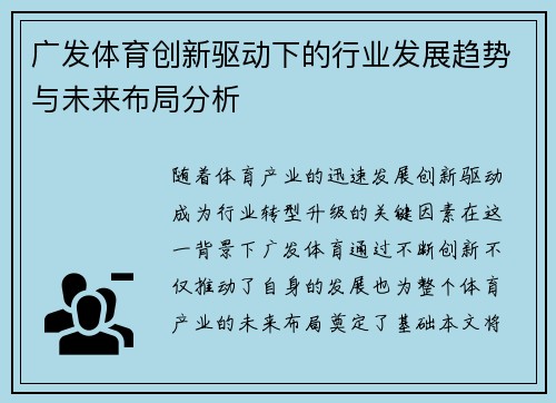 广发体育创新驱动下的行业发展趋势与未来布局分析