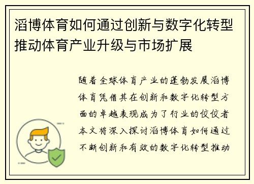 滔博体育如何通过创新与数字化转型推动体育产业升级与市场扩展