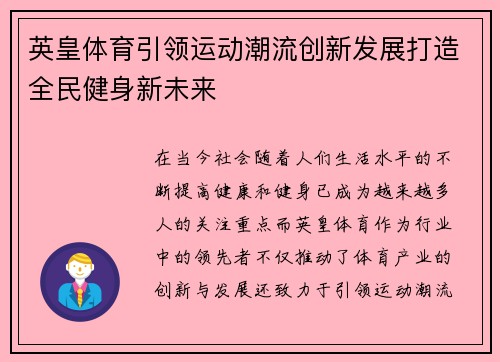 英皇体育引领运动潮流创新发展打造全民健身新未来