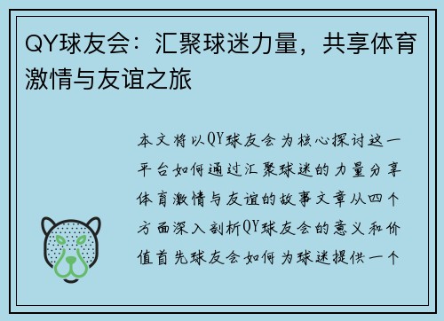 QY球友会：汇聚球迷力量，共享体育激情与友谊之旅