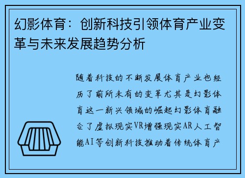幻影体育：创新科技引领体育产业变革与未来发展趋势分析