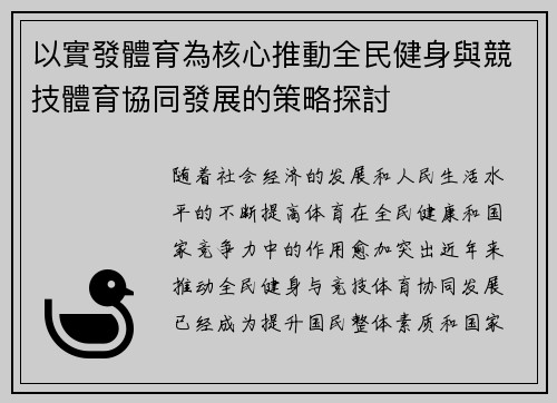 以實發體育為核心推動全民健身與競技體育協同發展的策略探討