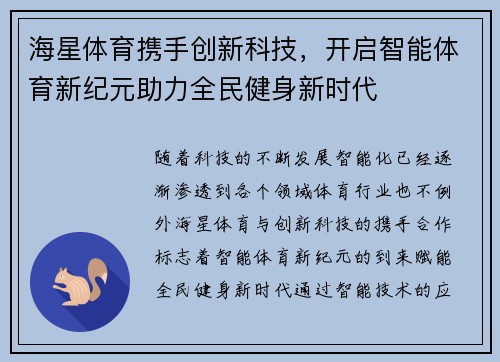 海星体育携手创新科技，开启智能体育新纪元助力全民健身新时代