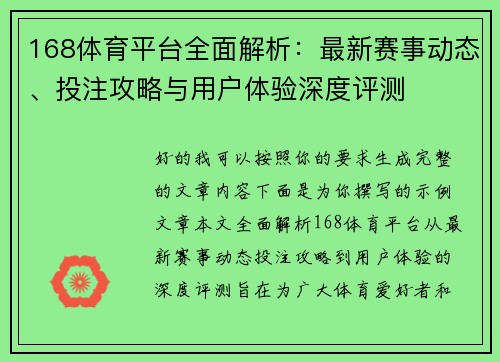 168体育平台全面解析：最新赛事动态、投注攻略与用户体验深度评测
