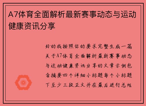 A7体育全面解析最新赛事动态与运动健康资讯分享 A7体育全面解析最新赛事动态与运动健康资讯分享