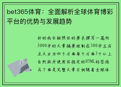 bet365体育：全面解析全球体育博彩平台的优势与发展趋势