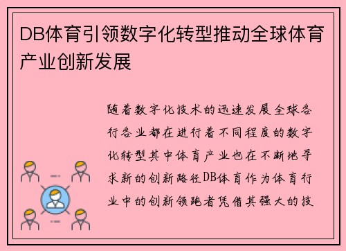 DB体育引领数字化转型推动全球体育产业创新发展 DB体育引领数字化转型推动全球体育产业创新发展