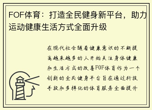 FOF体育:打造全民健身新平台,助力运动健康生活方式全面升级 FOF体育:打造全民健身新平台,助力运动健康生活方式全面升级