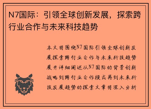 N7国际:引领全球创新发展,探索跨行业合作与未来科技趋势 N7国际:引领全球创新发展,探索跨行业合作与未来科技趋势