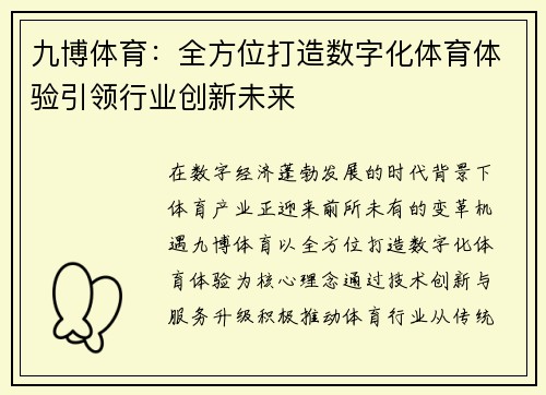 九博体育：全方位打造数字化体育体验引领行业创新未来